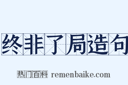 终非了局造句是什么意思的图片